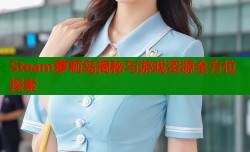 Steam萝莉岛揭秘与游戏资源全方位探索