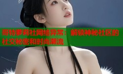 哥特萝莉社网络异常：解锁神秘社区的社交秘密和时尚潮流