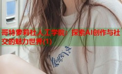 哥特萝莉社人工学院：探索AI创作与社交的魅力世界(1)
