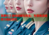 菠萝社王语纯成都写真集：专享高清视频与精彩旅拍