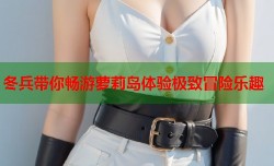 冬兵带你畅游萝莉岛体验极致冒险乐趣
