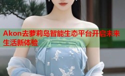 Akon去萝莉岛智能生态平台开启未来生活新体验