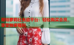 哥特萝莉社充值平台：轻松购买会员，享受独家福利