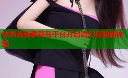 休杰克曼萝莉岛平台开启奇幻冒险新体验