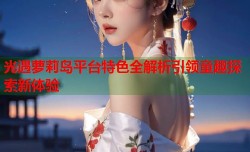 光遇萝莉岛平台特色全解析引领童趣探索新体验