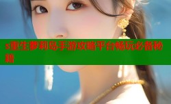 s重生萝莉岛手游攻略平台畅玩必备秘籍