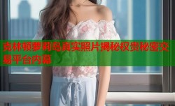 克林顿萝莉岛真实照片揭秘权贵秘密交易平台内幕