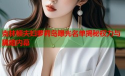 克林顿夫妇萝莉岛曝光名单揭秘权力与黑暗内幕