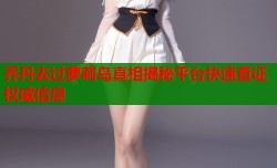 乔丹去过萝莉岛真相揭秘平台快速查证权威信息