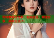 哥特萝莉社母系：时尚社区，潮流分享，美丽生活(1)