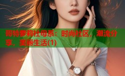 哥特萝莉社母系：时尚社区，潮流分享，美丽生活(1)