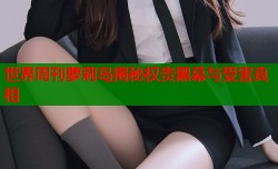 世界周刊萝莉岛揭秘权贵黑幕与受害真相