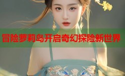 冒险萝莉岛开启奇幻探险新世界