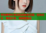 哥特萝莉社老司机的秘密花园：时尚社区，潮流分享，美丽聚集地
