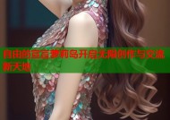 自由的宣言萝莉岛开启无限创作与交流新天地