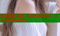 哥特萝莉社王朝：时尚社区的社交、分享与潮流风向标(1)