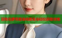 冒险岛萝莉套装炫酷变身轻松获取攻略
