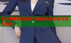 克林顿萝莉岛猫平台揭秘独家功能与真实用途