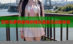 冒险岛萝莉音陪你畅玩语音互动新体验