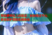 哥特萝莉社人机验证：时尚验证平台，安全防护您的在线身份