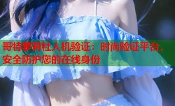 哥特萝莉社人机验证：时尚验证平台，安全防护您的在线身份