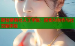 哥特萝莉社人工学院：探索AI创作与社交新体验
