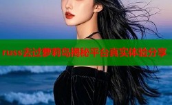 russ去过萝莉岛揭秘平台真实体验分享