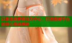 以霍金森萝莉岛为中心，打造震撼平台的核心用途揭秘