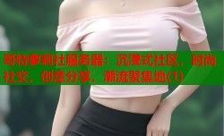哥特萝莉社服务器：沉浸式社区，时尚社交，创意分享，潮流聚集地(1)