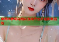 草莓味萝莉岛精彩互动平台开启甜蜜冒险