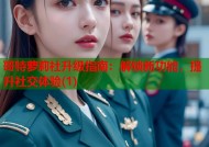 哥特萝莉社升级指南：解锁新功能，提升社交体验(1)