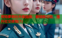 哥特萝莉社升级指南：解锁新功能，提升社交体验(1)