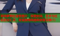 哥特萝莉社背景图片：探索时尚、艺术与社区的交汇点，发现独特风格和创意灵感(1)