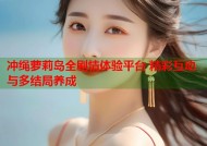 冲绳萝莉岛全剧情体验平台 精彩互动与多结局养成