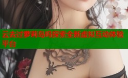云去过萝莉岛吗探索全新虚拟互动体验平台