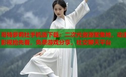 哥特萝莉社手机版下载：二次元资源聚集地，动漫影视抢先看，免费游戏分享，社交聊天平台