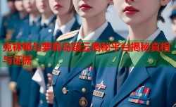 克林顿与萝莉岛疑云揭秘平台揭秘真相与证据