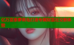 亿万富豪萝莉岛打造专属财富社交新体验