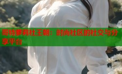 哥特萝莉社王朝：时尚社区的社交与分享平台