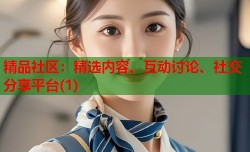 精品社区：精选内容、互动讨论、社交分享平台(1)