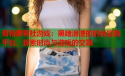 哥特萝莉社游戏：黑暗浪漫的时尚冒险平台，探索时尚与游戏的交融