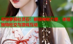 哥特萝莉社灵石：解锁神秘力量，体验独特社交与游戏互动