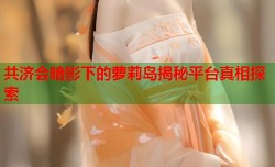 共济会暗影下的萝莉岛揭秘平台真相探索