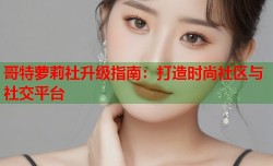哥特萝莉社升级指南：打造时尚社区与社交平台