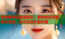 哥特萝莉社答题团长：解锁知识宝库，轻松答题，社交互动无限乐趣