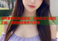 哥特萝莉社安卓游戏：时尚社交与冒险之旅，解锁独特角色与故事