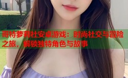 哥特萝莉社安卓游戏：时尚社交与冒险之旅，解锁独特角色与故事