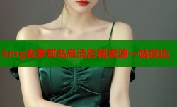 kmg去萝莉岛高清影视资源一站直达