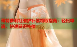 哥特萝莉社维护补偿领取指南：轻松申请，快速获得补偿