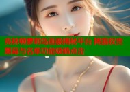 克林顿萝莉岛画像揭秘平台 揭露权贵黑幕与名单功能吸睛点击